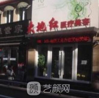 辽源大地红医疗美容诊所