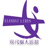 邯郸现代丽人医院医疗美容科