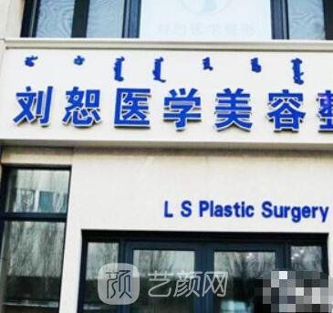 昆区刘恕医学美容诊所