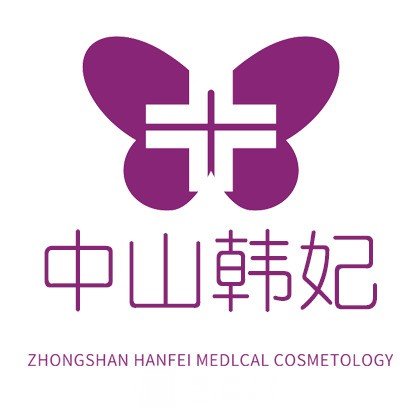 中山韩妃医疗美容门诊部