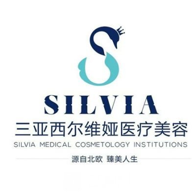 三亚西尔维娅医疗美容医院
