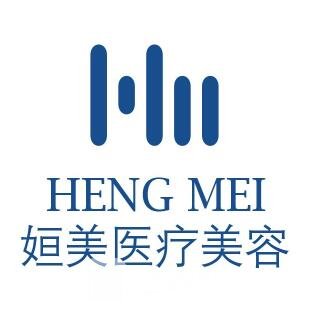 保定姮美医疗美容诊所
