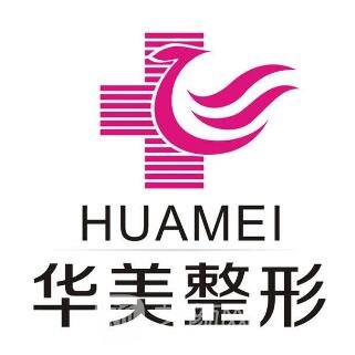芜湖华美医疗美容诊所