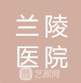 常州兰陵医院整形美容科