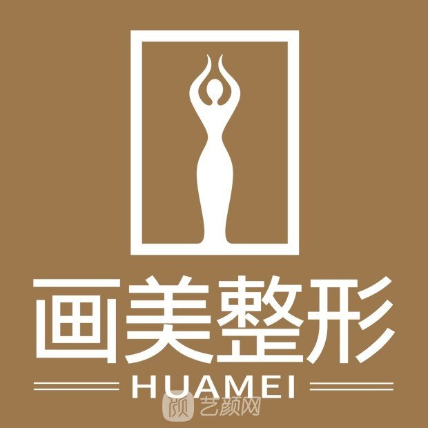 成都画美医疗美容医院