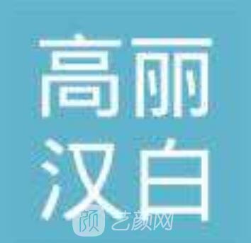 新疆高丽汉白医疗美容诊所