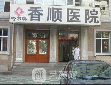 哈尔滨香顺医院美容科