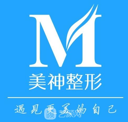 威海美神医疗美容诊所