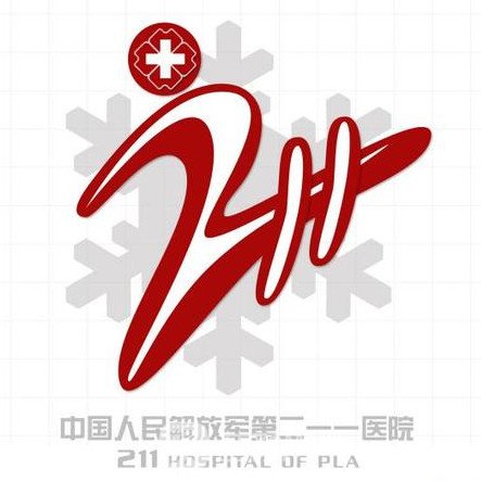 解放军第二一一医院整形科