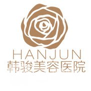 济宁韩骏医疗美容诊所