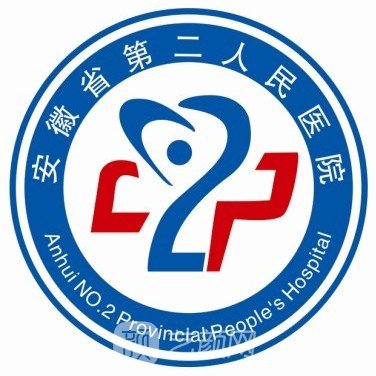 安徽省第二人民医院整形科