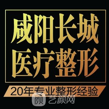咸阳长城医院医疗美容科