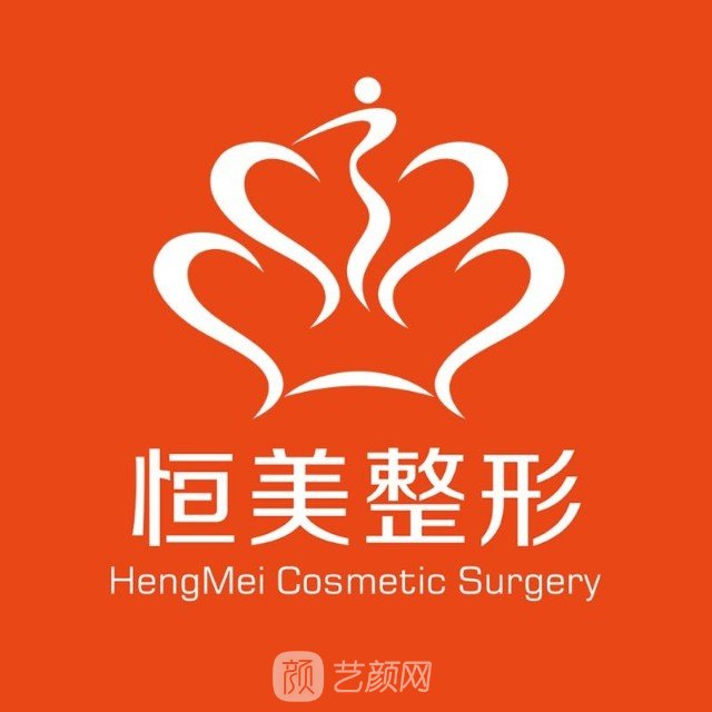 合肥恒美整形美容医院