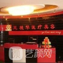 邢台王桂华医疗美容诊所