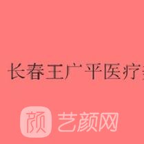 长春王广平医疗美容门诊部