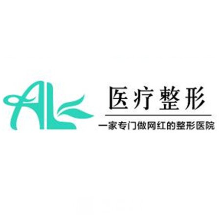 上海AL医疗美容医院