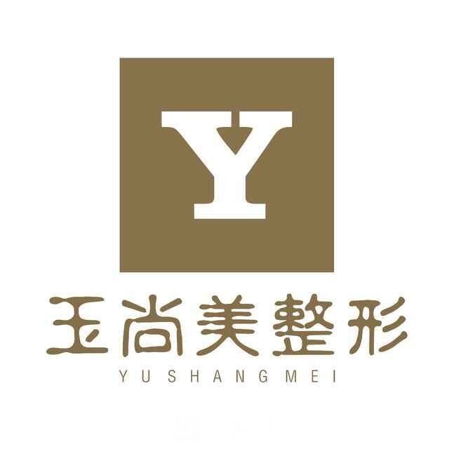 温州玉尚美医疗美容门诊部