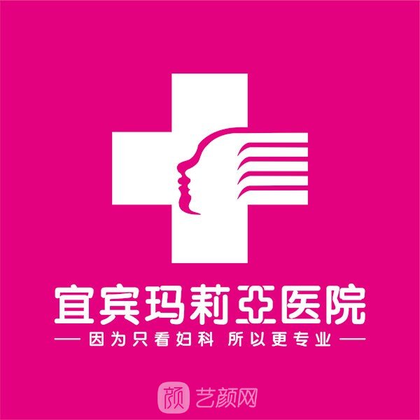 宜宾玛利亚医院医疗美容科