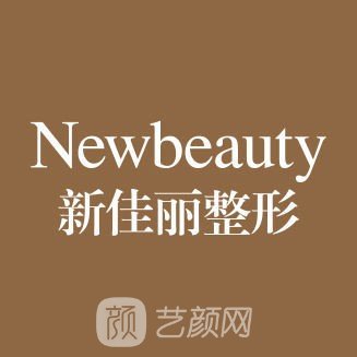 大连新佳丽医疗美容诊所