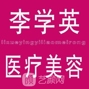 邢台李学英医疗美容诊所
