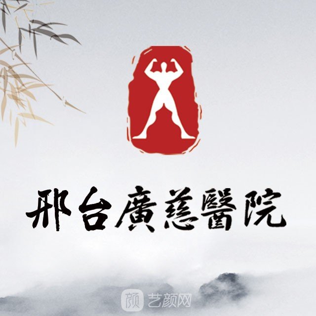 邢台广慈医院整形美容科