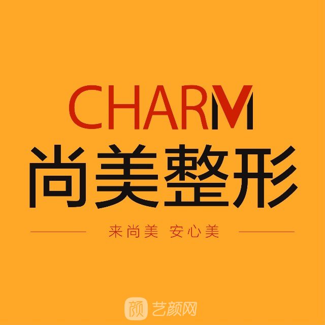 邢台尚美医疗美容诊所