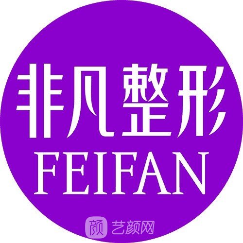 长春非凡医疗美容门诊部