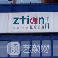 长春子田整形美容诊所