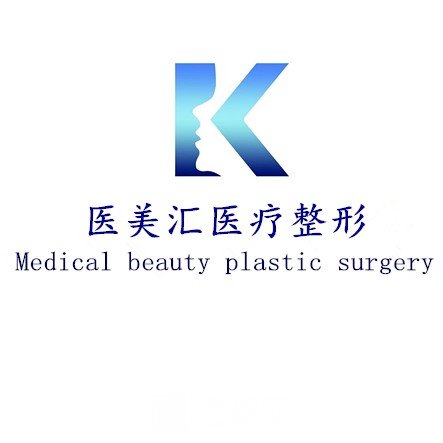 大连医美汇医疗美容诊所