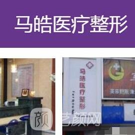 通辽市马皓医疗美容诊所