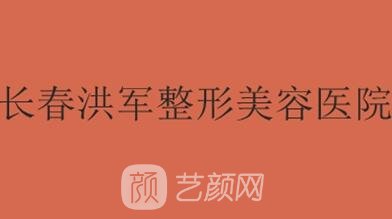 长春洪军整形美容门诊部