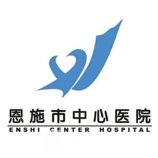 恩施市中心医院整形科