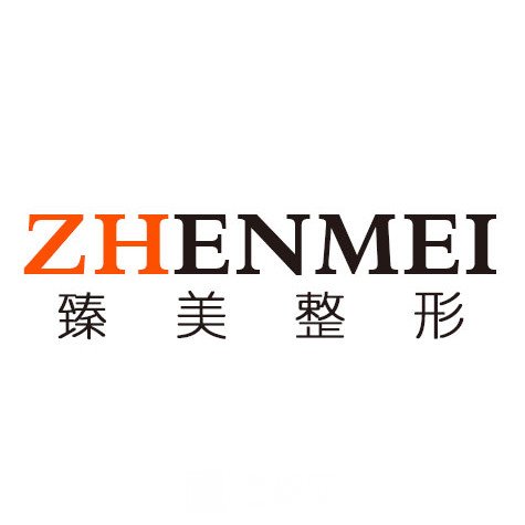 哈尔滨冰城臻美美容门诊部