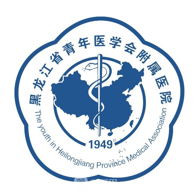 黑龙江省青年医学会附属医院美容科