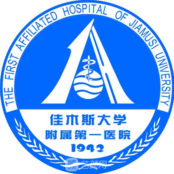 佳木斯大学附属第一医院眼科