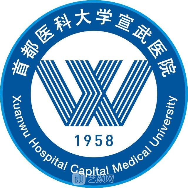 首都医科大学宣武医院皮肤科