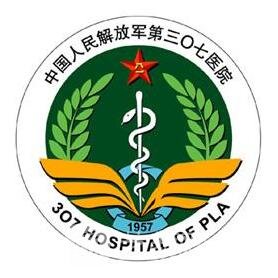 解放军第三〇七医院整形科
