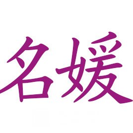 承德名媛医疗美容门诊部