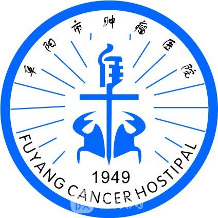 阜阳肿瘤医院整形科