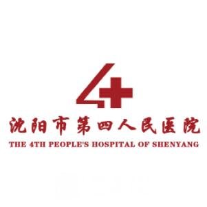 沈陽第四人民醫院整形科
