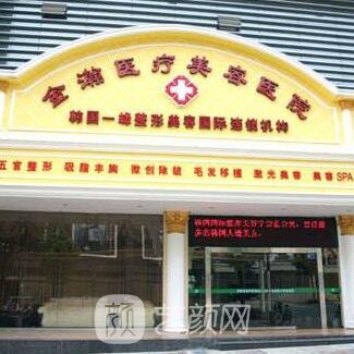 荆门金瀚医疗美容医院