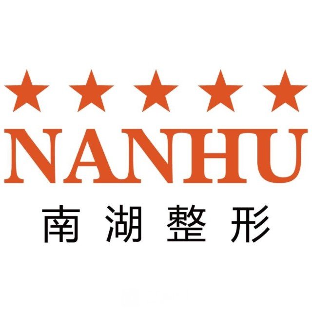 益阳南湖医疗美容诊所
