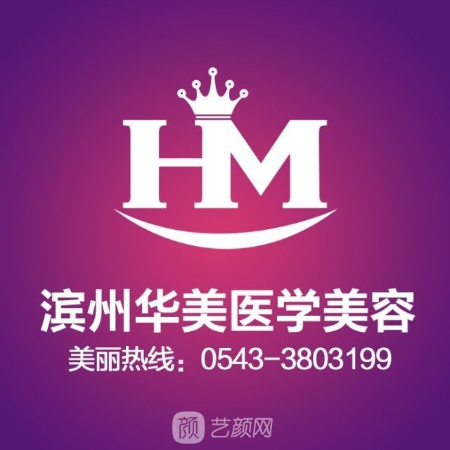 滨州华美整形美容医院