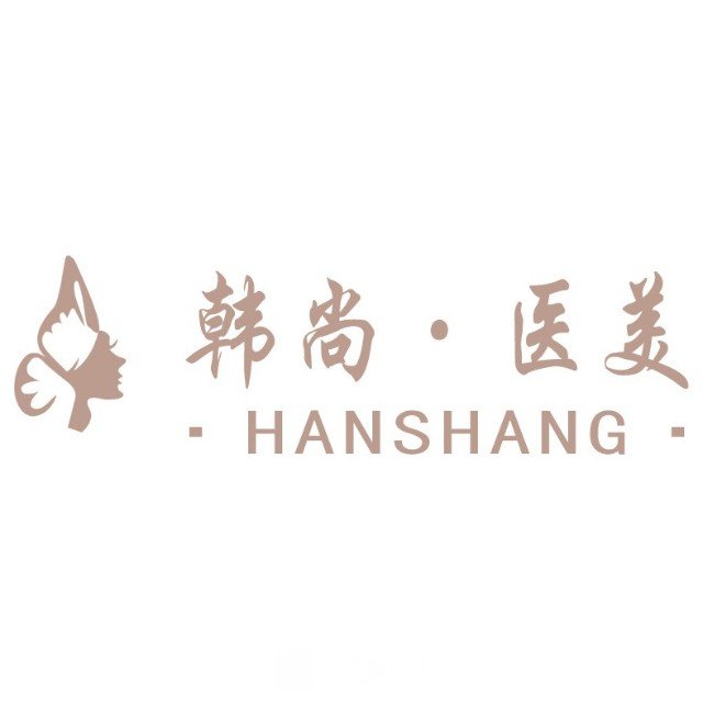 晋城韩尚医美整形门诊部