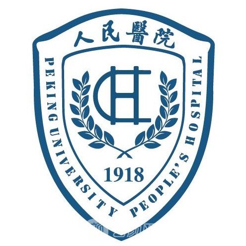 北京大学人民医院皮肤科