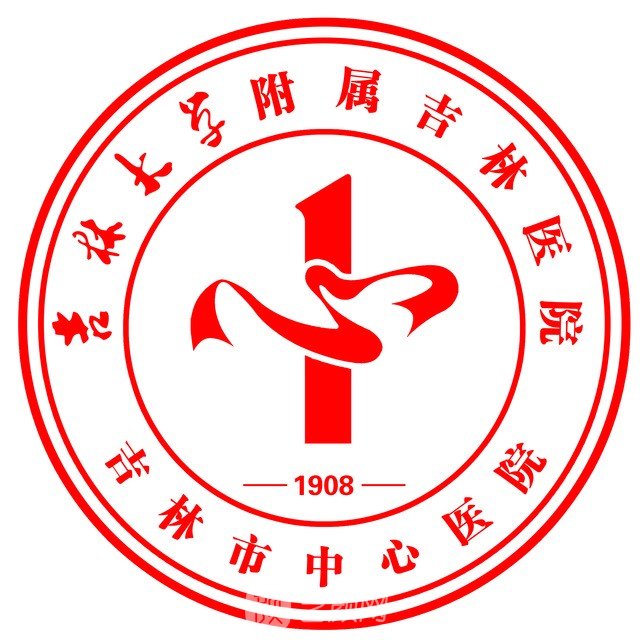 吉林市中心医院整形科