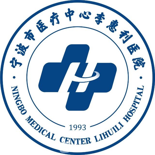 宁波市医疗中心李惠利医院整形科