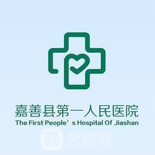 嘉善县第一人民医院整形科