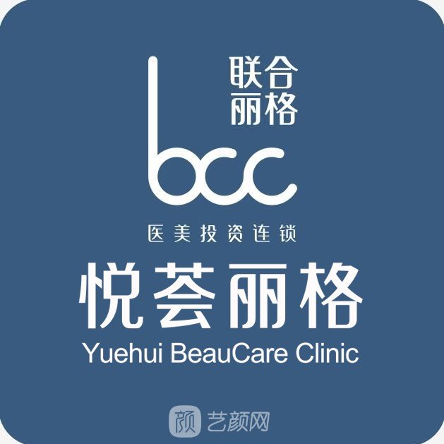 济南悦荟丽格医疗美容门诊部