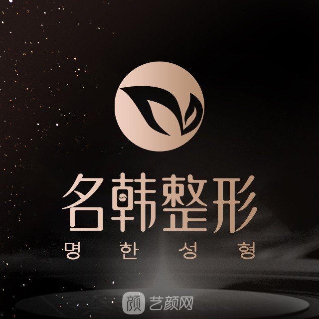 福州名韩医疗美容门诊部